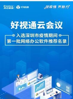 齊心集團(tuán)好視通云會(huì)議入選深圳疫情期間首批推薦名錄，彰顯遠(yuǎn)程協(xié)作硬實(shí)力